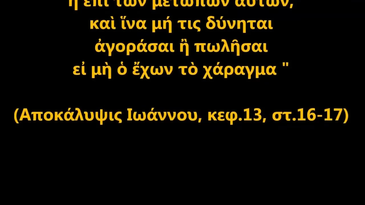 Κάθε τι που είναι υποχρεωτικό και επιφέρει κυρώσεις (όπως το self test), είναι προάγγελος του χαράγματος της Αποκάλυψης